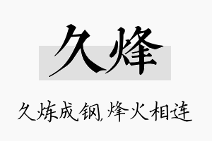 久烽名字的寓意及含义