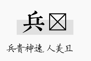 兵偲名字的寓意及含义