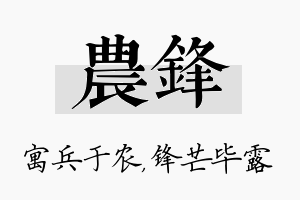 农锋名字的寓意及含义