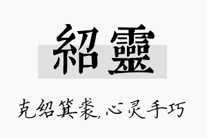 绍灵名字的寓意及含义