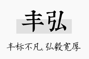 丰弘名字的寓意及含义