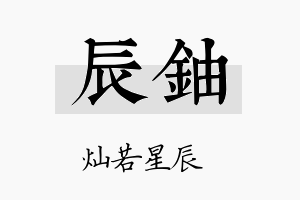 辰铀名字的寓意及含义