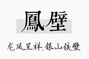 凤壁名字的寓意及含义