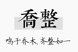 乔整名字的寓意及含义