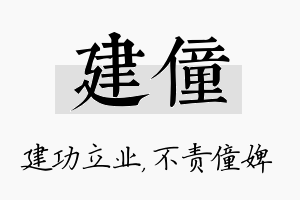 建僮名字的寓意及含义