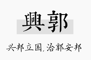 兴郭名字的寓意及含义