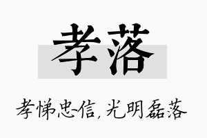 孝落名字的寓意及含义