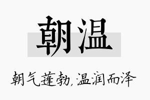 朝温名字的寓意及含义