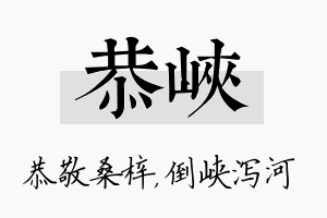 恭峡名字的寓意及含义