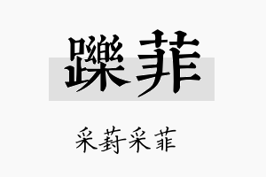 跞菲名字的寓意及含义