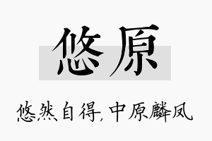 悠原名字的寓意及含义