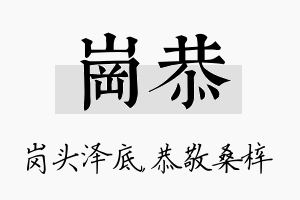 岗恭名字的寓意及含义