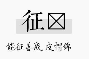 征曌名字的寓意及含义