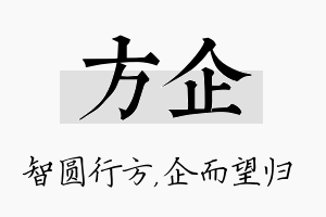 方企名字的寓意及含义