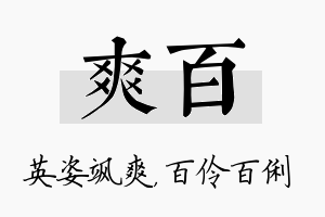 爽百名字的寓意及含义