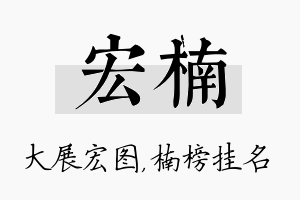 宏楠名字的寓意及含义