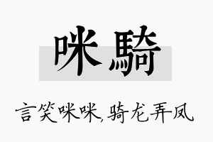 咪骑名字的寓意及含义