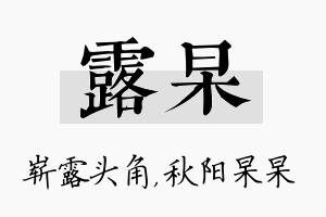 露杲名字的寓意及含义