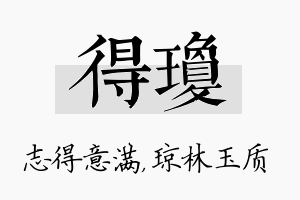 得琼名字的寓意及含义