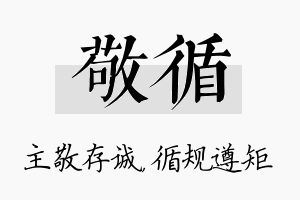 敬循名字的寓意及含义