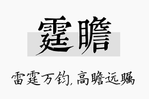 霆瞻名字的寓意及含义