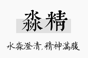 淼精名字的寓意及含义