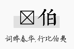 晔伯名字的寓意及含义