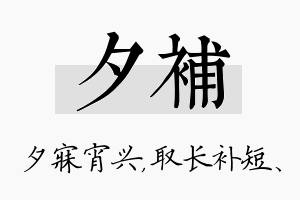 夕补名字的寓意及含义