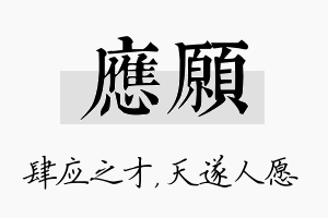 应愿名字的寓意及含义