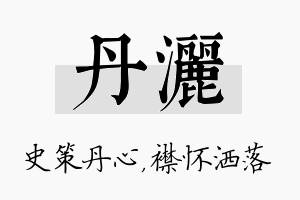 丹洒名字的寓意及含义