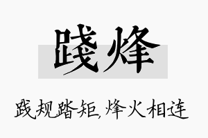 践烽名字的寓意及含义