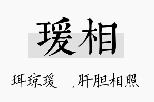 瑗相名字的寓意及含义