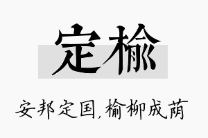 定榆名字的寓意及含义