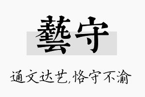 艺守名字的寓意及含义