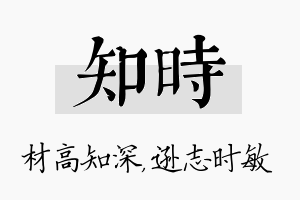 知时名字的寓意及含义