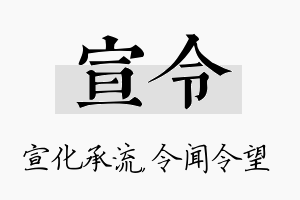 宣令名字的寓意及含义