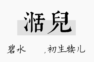 湉儿名字的寓意及含义