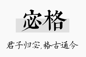 宓格名字的寓意及含义