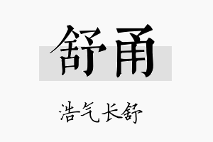 舒甬名字的寓意及含义