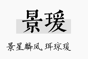 景瑗名字的寓意及含义