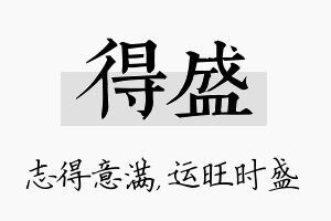 得盛名字的寓意及含义