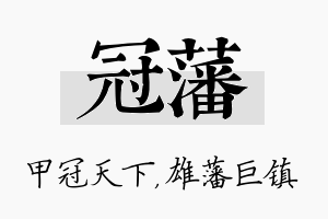 冠藩名字的寓意及含义