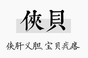 侠贝名字的寓意及含义