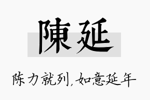 陈延名字的寓意及含义