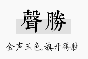 声胜名字的寓意及含义