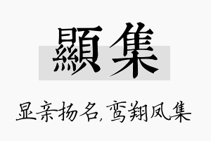 显集名字的寓意及含义