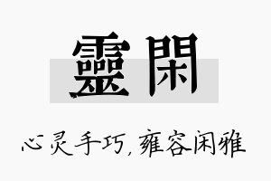 灵闲名字的寓意及含义