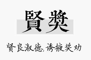 贤奖名字的寓意及含义