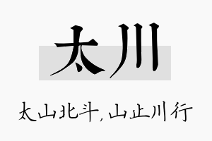 太川名字的寓意及含义