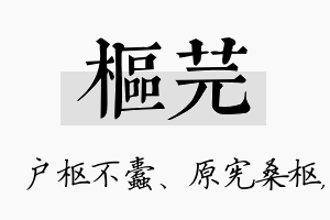 枢芫名字的寓意及含义